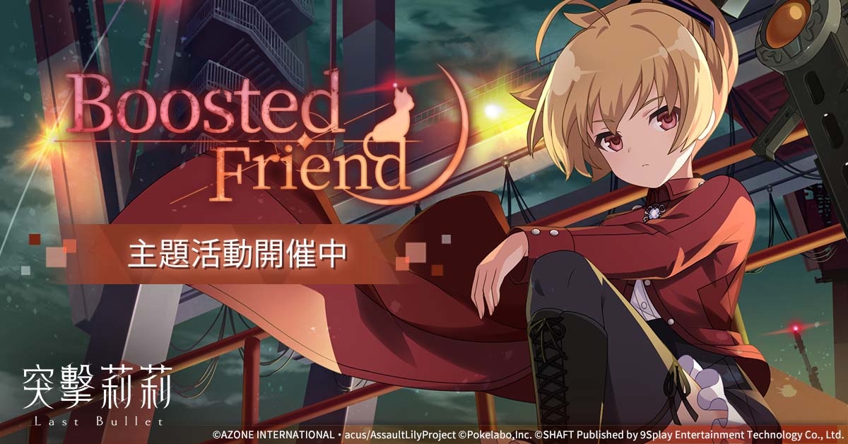 《突擊莉莉Last Bullet》主題活動「Boosted Friend」正式登場！「軍團對戰」先行版12日開放 玩法搶先釋出