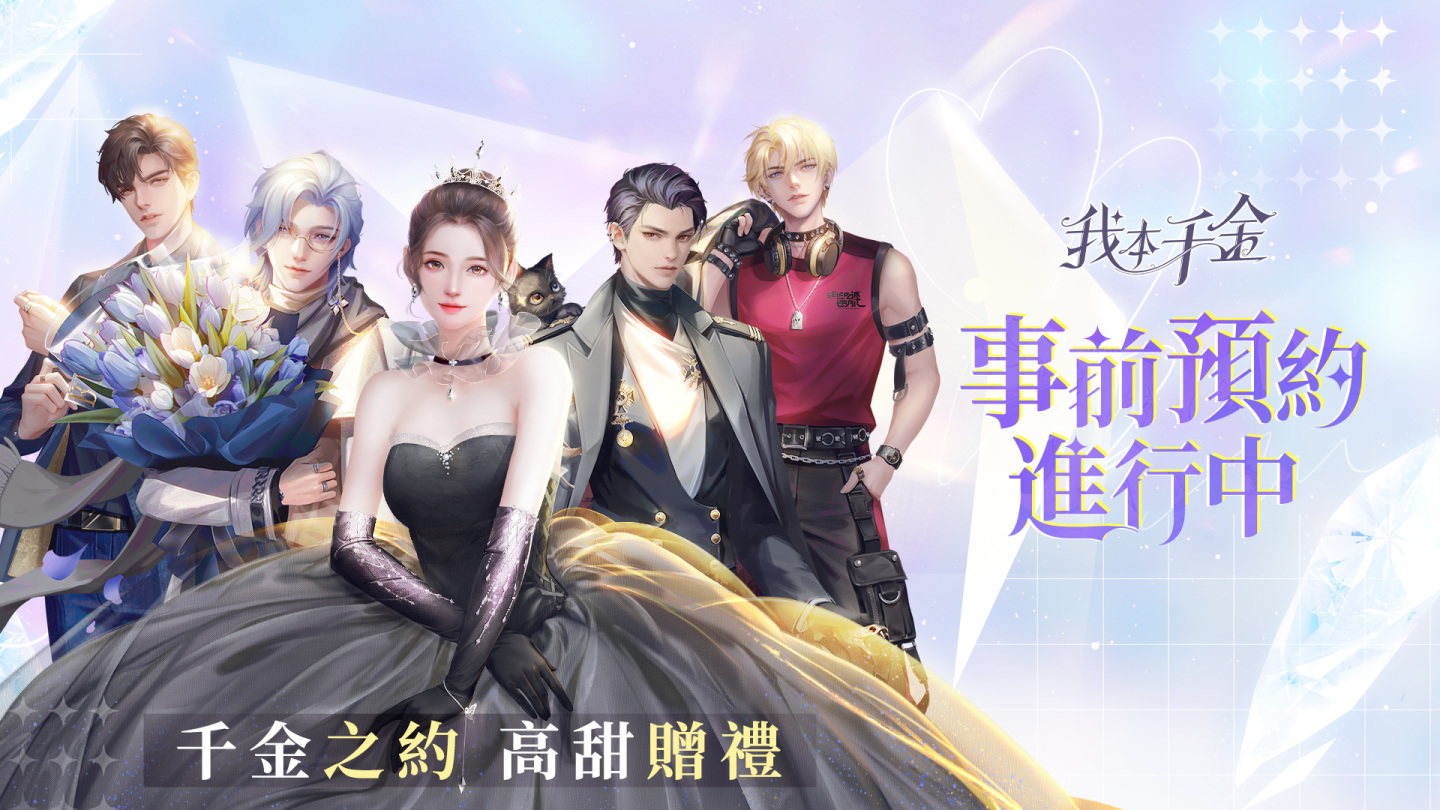 沉浸式花樣千金養成手遊《我本千金》事前預約正式開啟