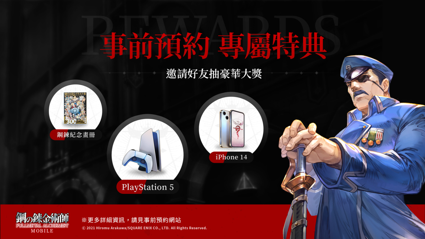《鋼之鍊金術師 M》事前預約正式啟動 邀請好友再抽 iPhone 14 和 PS5！
