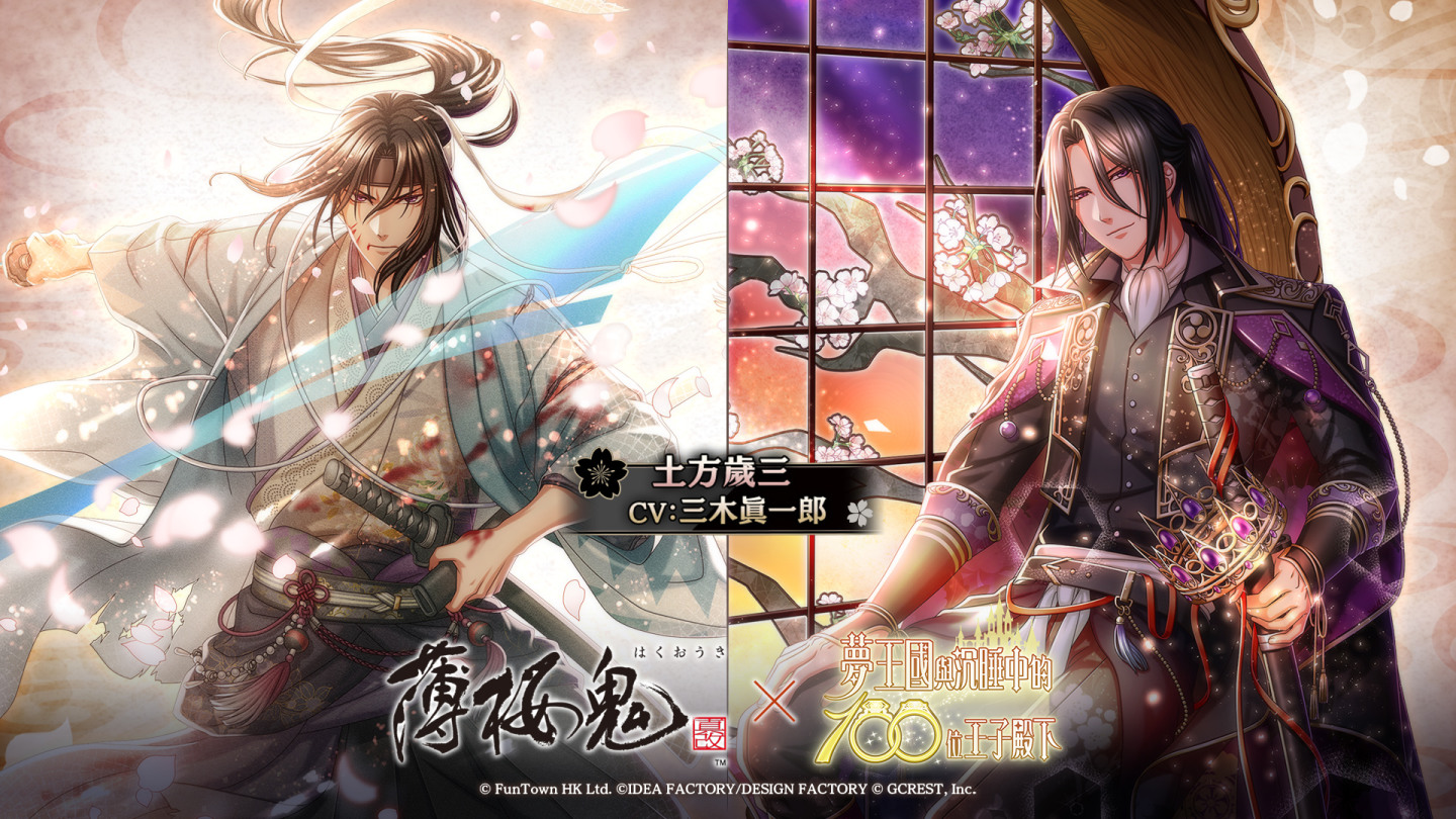 《夢王國與沉睡中的100位王子殿下》與《薄櫻鬼 真改》合作紀念活動「刻下赤誠的剎那之頁」登場