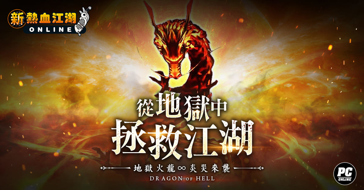 歡慶八週年《新熱血江湖 Online》全新多人副本「地獄火龍」、「寶珠」新裝備、慶典活動熱鬧登場！