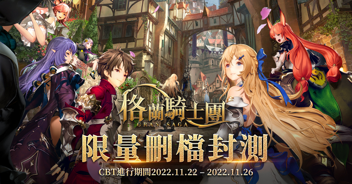《Gran Saga：格蘭騎士團》限量刪檔封測即將啟動，NPIXEL遊戲製作人訪談表示「有信心不辜負大家的期待」