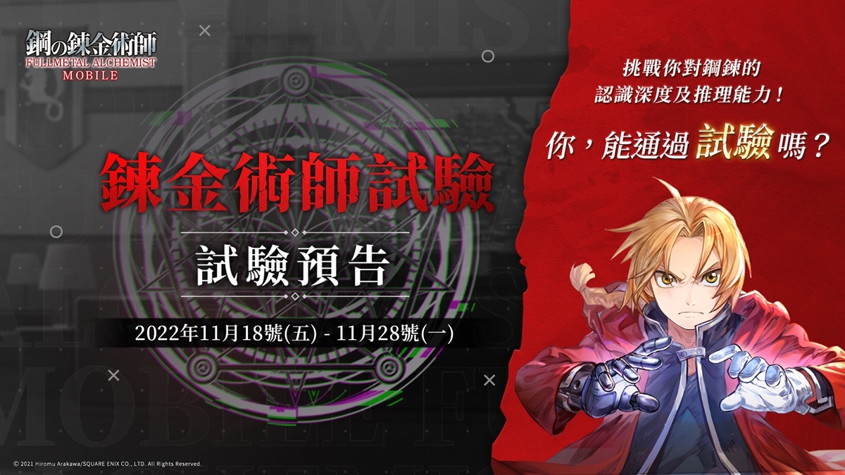 《鋼之鍊金術師 M》社群解謎活動正式展開！知名實況主大集結搶先試玩遊戲