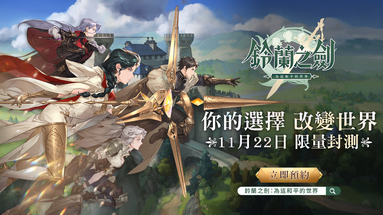 《鈴蘭之劍：為這和平的世界》宣布11/22展開首次測試，封測官網正式啟動！