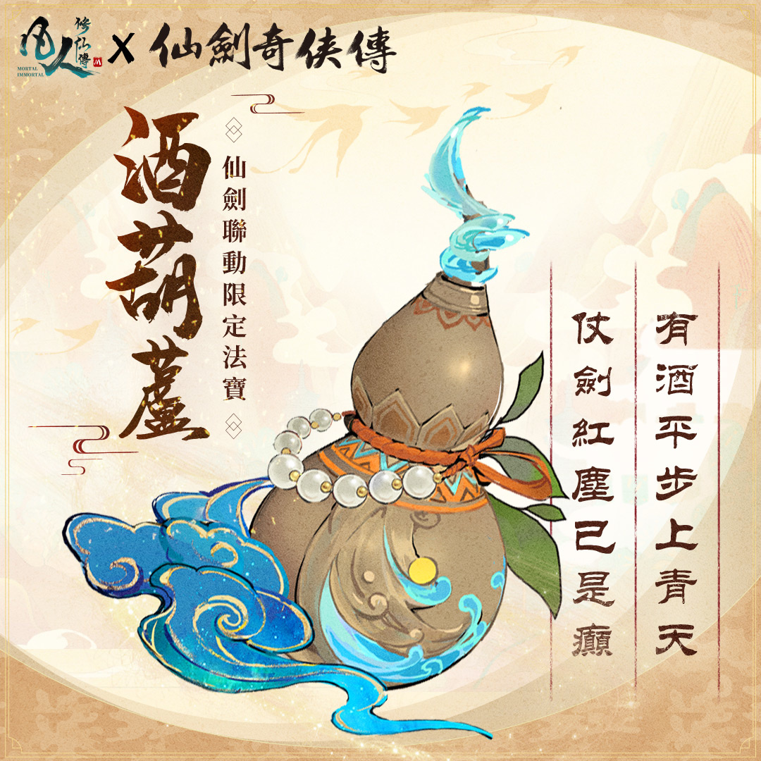《凡人修仙傳M》x《仙劍奇俠傳》聯動決定，與李逍遙一起修仙尋寶！