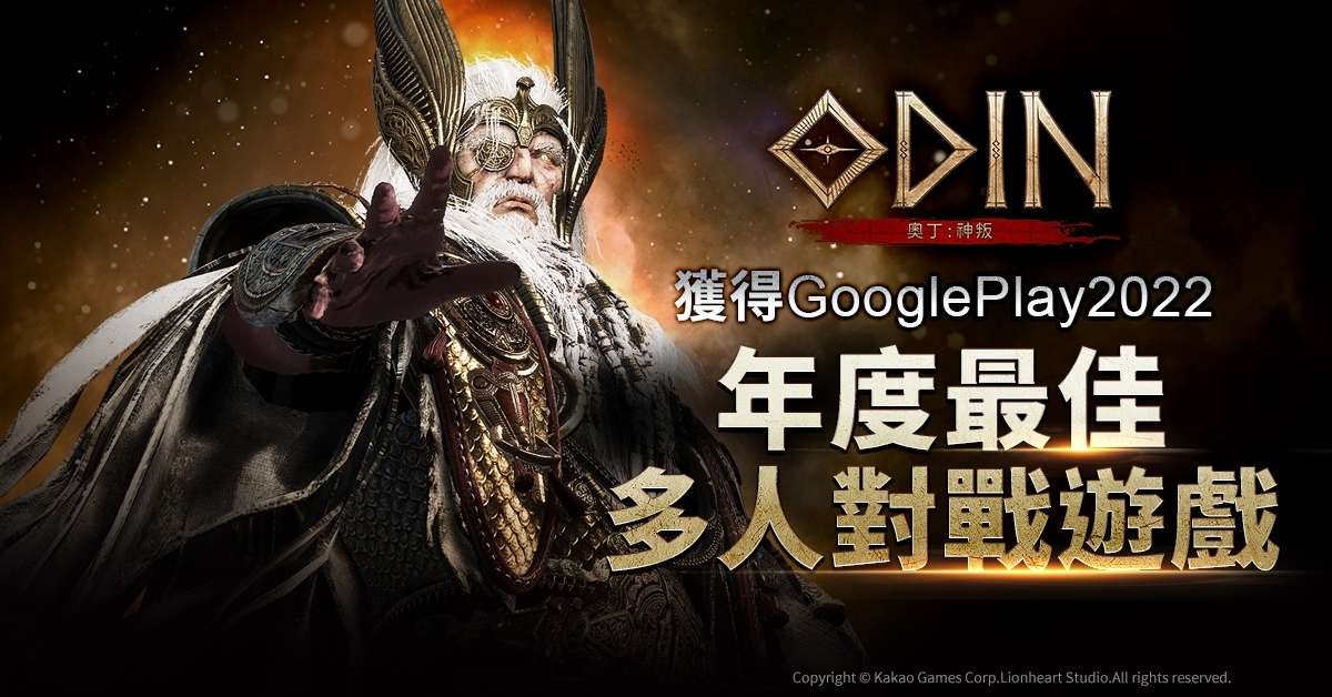 《奧丁：神叛》登頂神之領域，榮獲「Google Play 2022 年度最佳多人對戰遊戲」第一