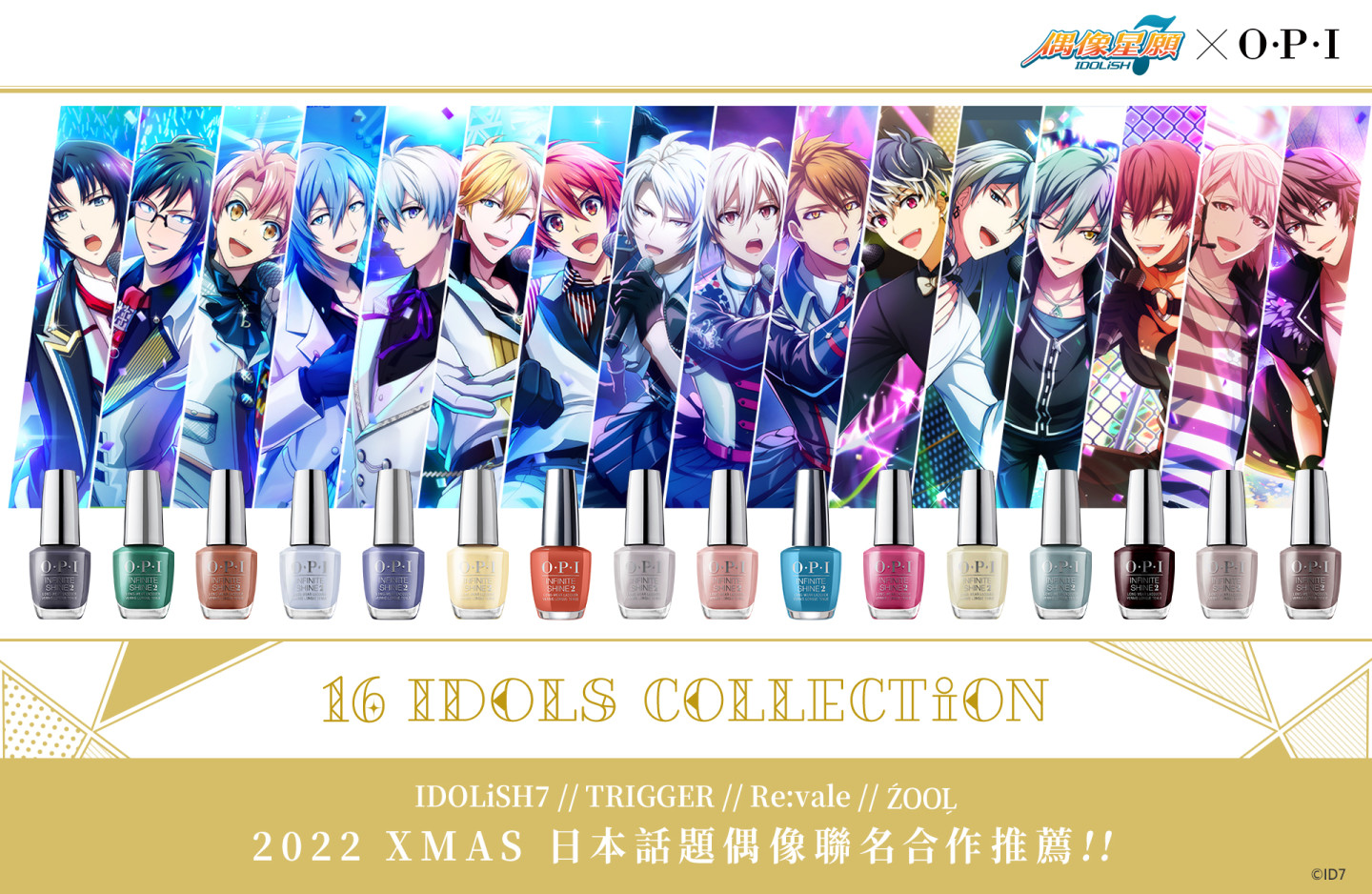 《IDOLiSH7-偶像星願-》再次攜手指尖權威OPI！「16 IDOLS COLLECTiON」聖誕合作情報解禁