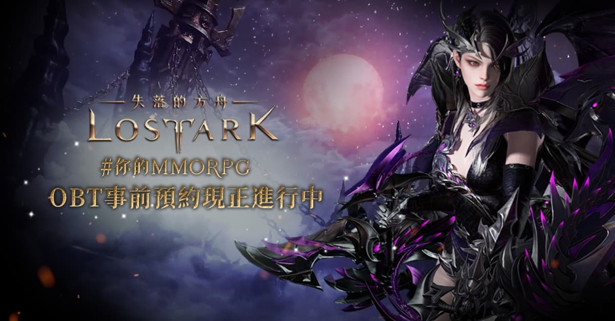 《失落的方舟：LOST ARK》事前預約火熱開跑 完成預約拿好禮