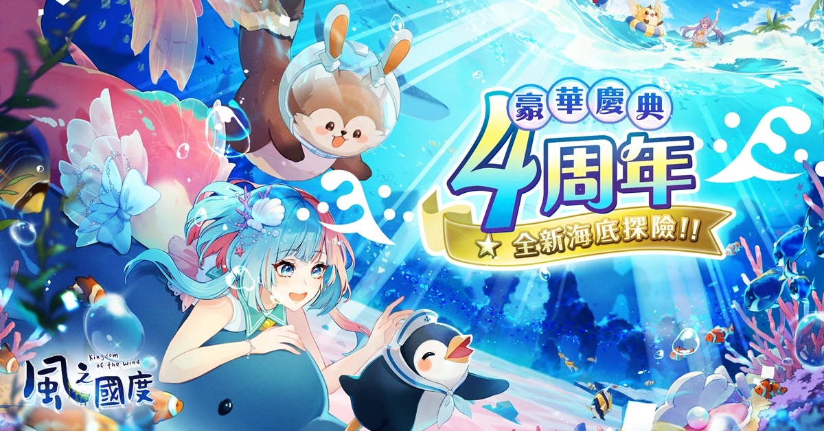 《風之國度》全新地圖海洋明珠海底世界正式開放、豪華四周年活動正式開跑！
