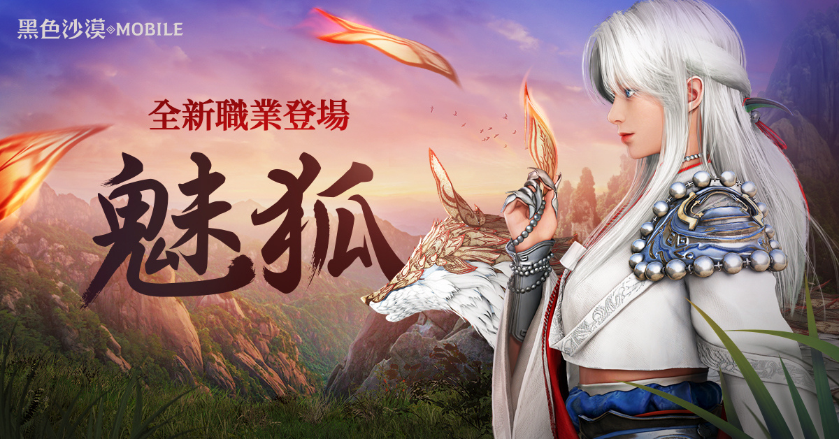 《黑色沙漠 MOBILE》全新雙胞胎職業「魅狐」正式更新 釋出大沙漠擴張、幻想馬迪納等最新開發進度