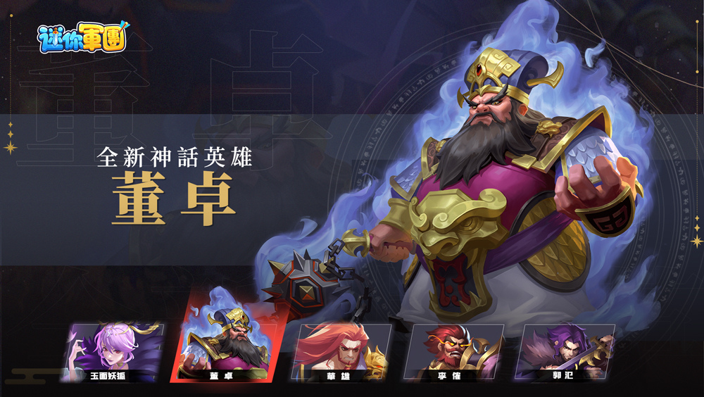 《迷你軍團》全新版本「封神演義」12/20重磅上線  上古幻將「紂王」登場