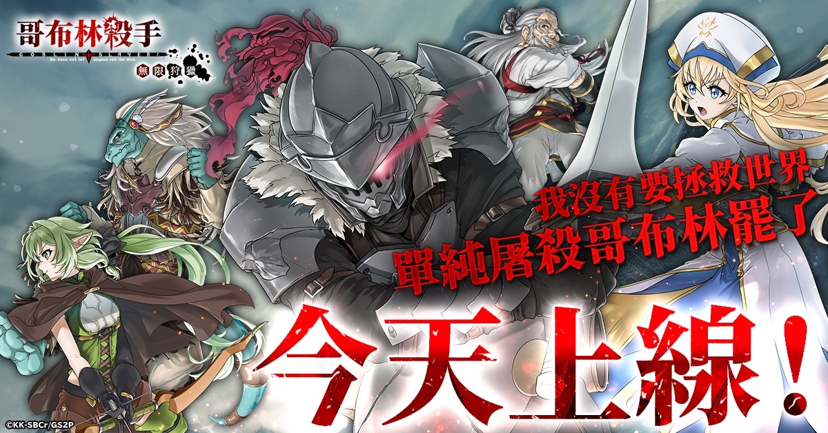 暗黑幻想RPG《哥布林殺手 無限狩獵》正式上線！事前預約獎勵可獲得SSR夥伴兌換卷