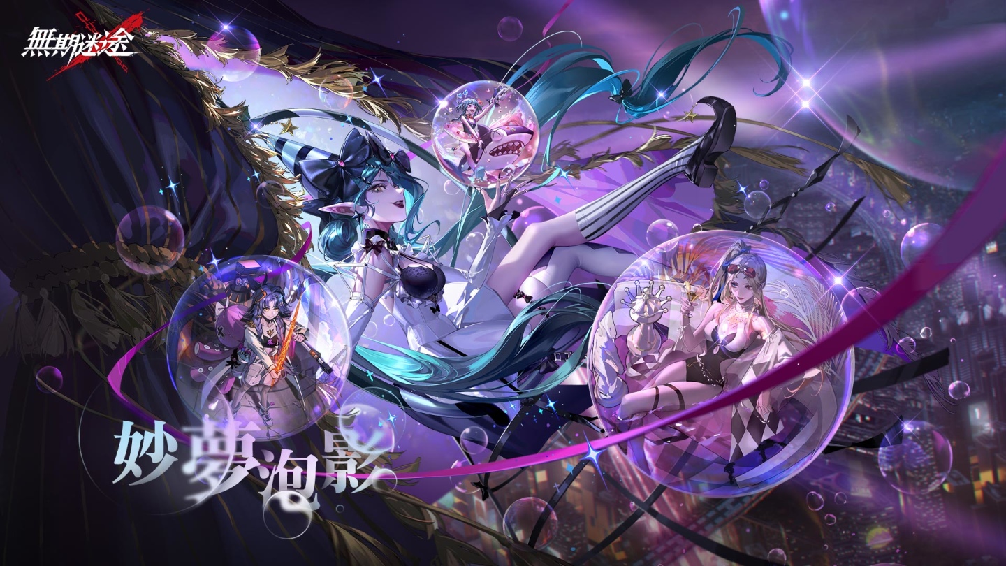 《無期迷途》「妙夢泡影」全新版本登場　釋出「夢影藏瑕」新玩法及禁閉者