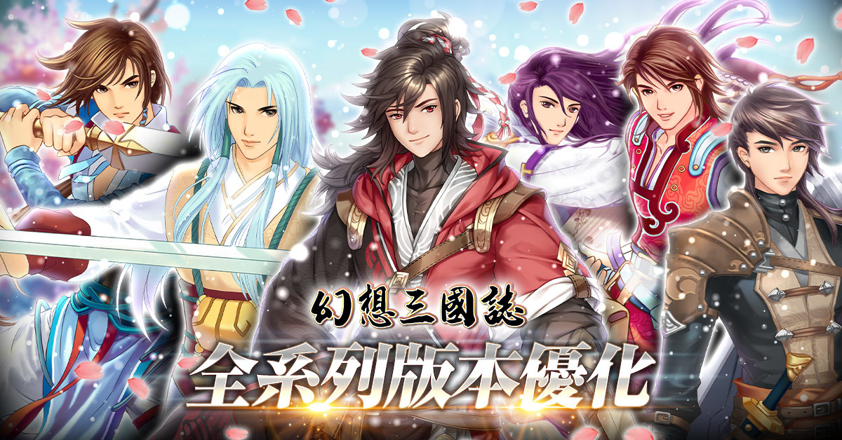 經典單機RPG《幻想三國誌》1至4代版本優化 將免費推出歷代資料片與全新續作