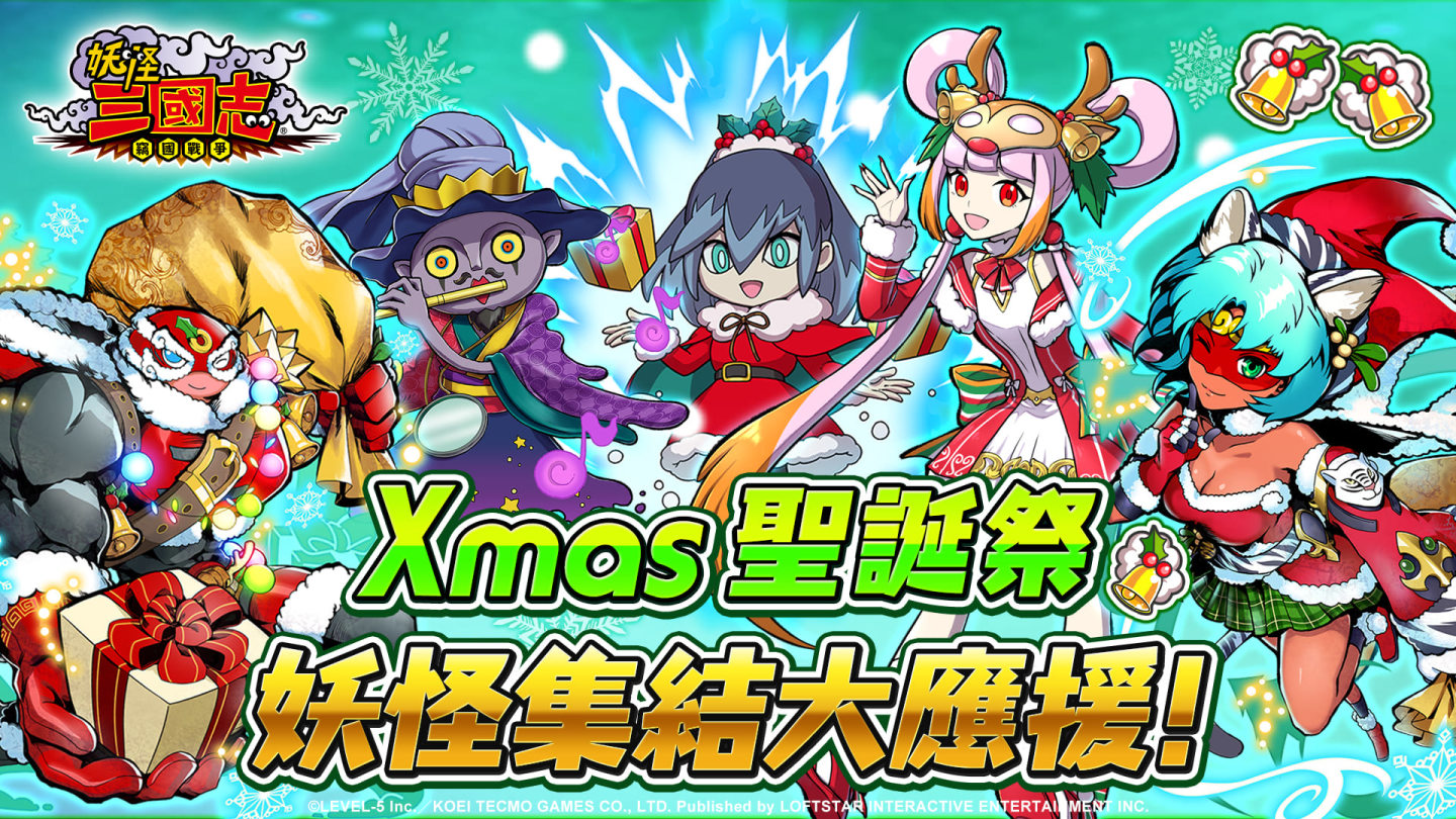 《魔力寶貝》與《妖怪三國志》推出耶誕祭雙重活動 參加粉絲團活動還有機會抽現金