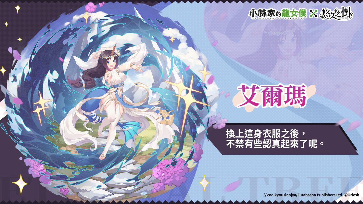 《悠久之樹》X《小林家的龍女僕》聯動展開！登入送聯動抽卡券及絢晶石