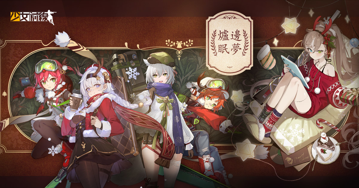 《少女前線》聖誕採購主題「爐邊眠夢」酣然登場 同步開放全新綱領活動