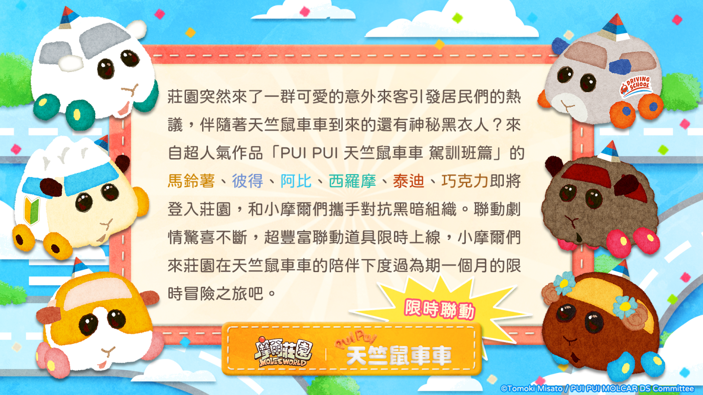 《摩爾莊園》x 《PUI PUI 天竺鼠車車 駕訓班篇》聯動登場！限定劇情副本釋出