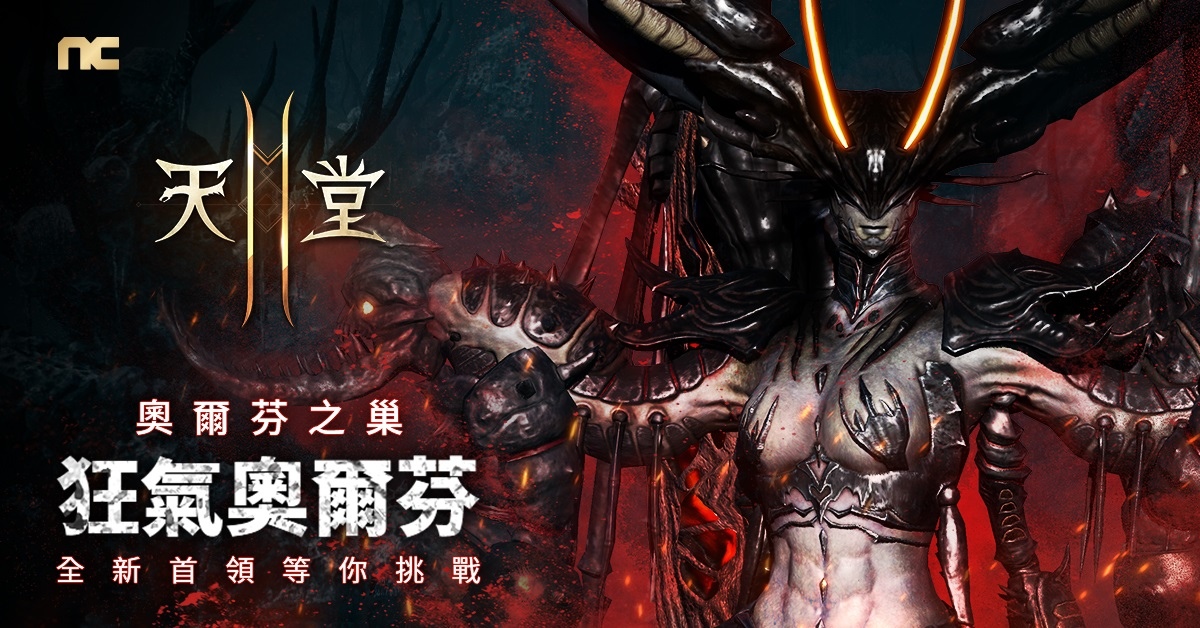 《天堂2M》更新狂暴化首領，法利昂伺服器開放安塔瑞斯洞窟與猛龍獸