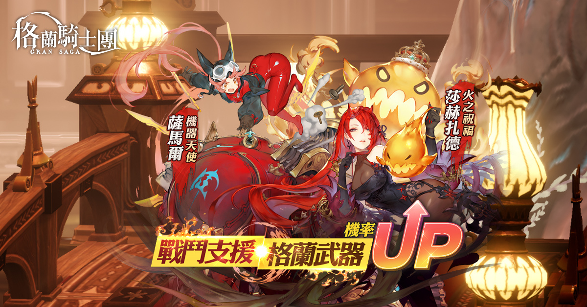 《Gran Saga：格蘭騎士團》第七章「女神庭院」主線開啟，提升等級上限70級，推出新年特別慶典活動