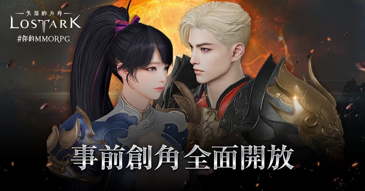 《失落的方舟：LOST ARK》即日起正式開放事前預創角