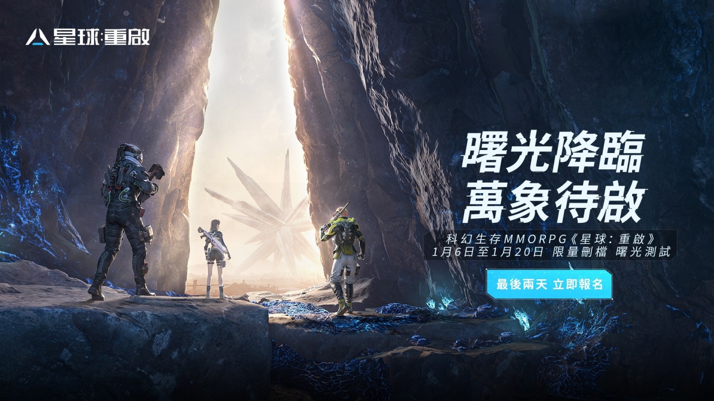 科幻 MMO《星球：重啟》招募測試報名倒計時，宣布出席 2023 年台北電玩展
