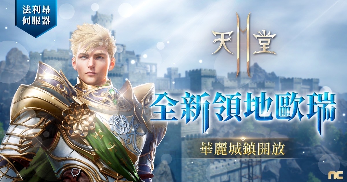 《天堂2M》開放傲慢之塔 8 樓，法利昂伺服器新增歐瑞領地