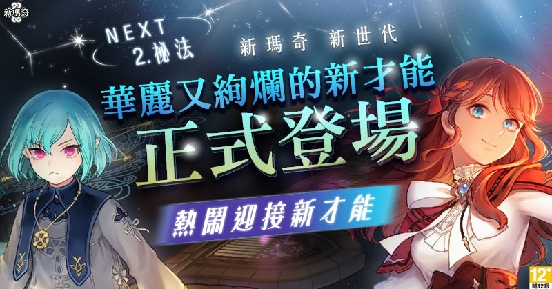 《新瑪奇》「新世代 NEXT」第二彈「全新祕法才能」1/12 震撼登場