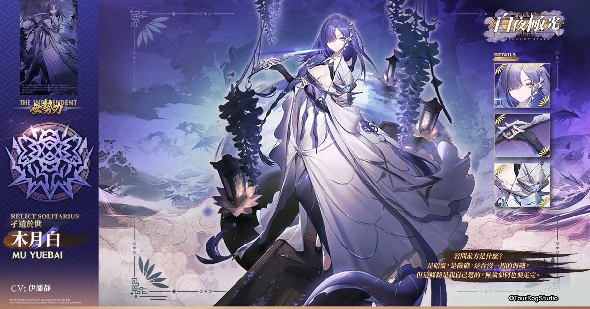 《白夜極光》版本更新「刻海行舟」限時開放！全新角色「木月白／仲胥」登場