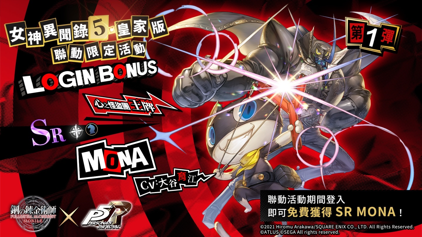 《鋼之鍊金術師M》×《女神異聞錄5 皇家版》聯動活動正式開啟