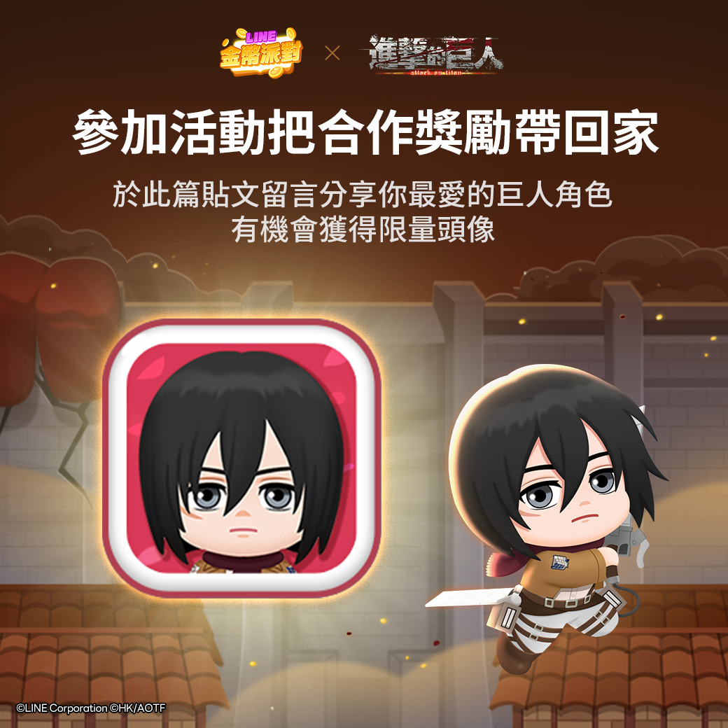 《LINE金幣派對》與《進擊的巨人》合作活動開跑！「艾連」與「米卡莎」等超人氣角色們將登場