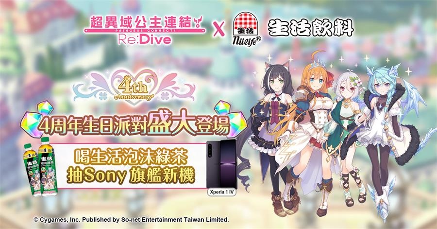 《超異域公主連結☆Re:Dive》慶 4.5 周年與「生活泡沫綠茶」推限定瓶裝，遊戲內獎勵活動與新春同步開跑