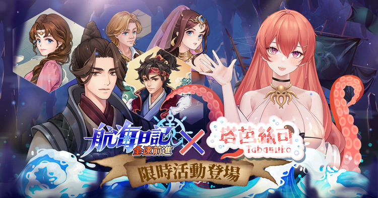 像素風航海手遊《航海日記：全速前進》即日起與 Vtuber「塔芭絲可」聯名合作