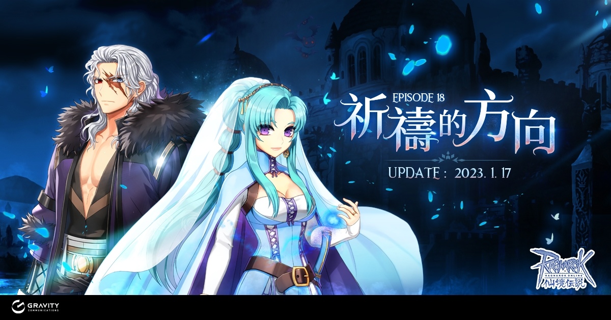 《RO 仙境傳說Online》、《RO 仙境傳說：守護永恆的愛》系列作陪你一起迎接新年