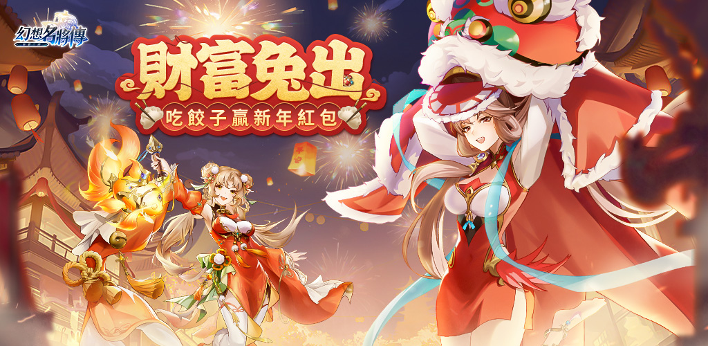日系三國卡牌手遊《幻想名將傳》預告新春特別企劃，系列盲盒即將推出