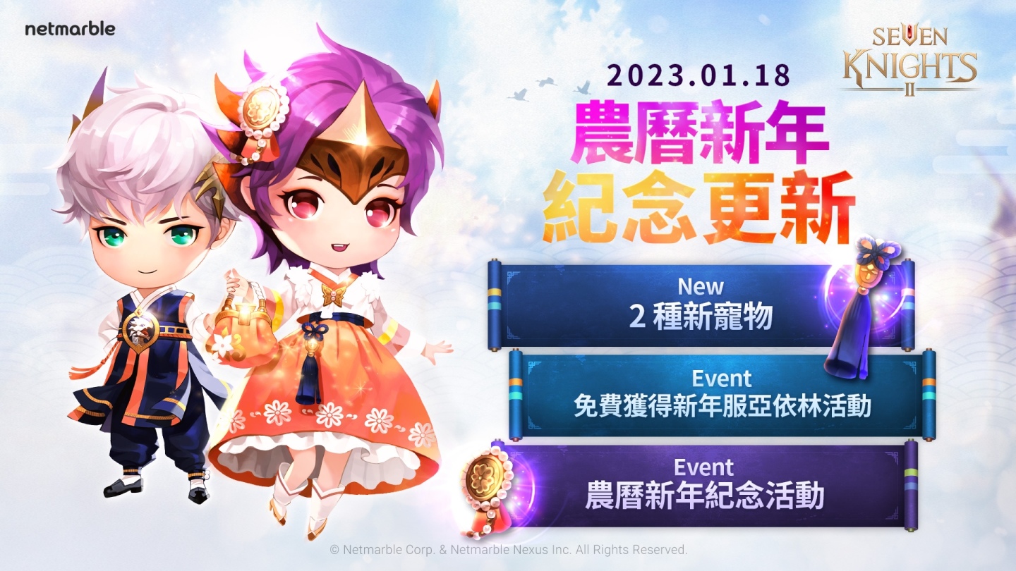 歡慶農曆新年！《七騎士2》眾多限時活動登場