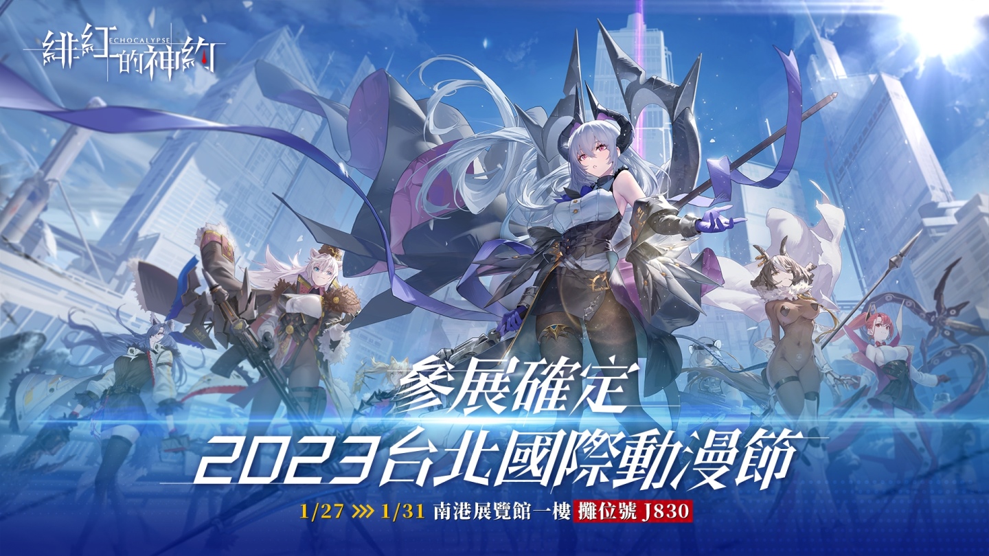 《緋紅的神約 Echocalypse》宣布參展 2023 台北國際動漫展，性感火辣獸娘恭候喚醒者