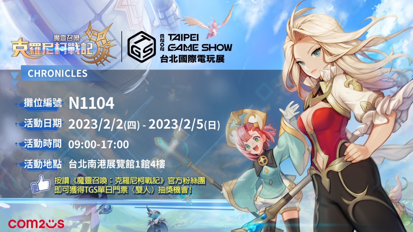 Com2uS《魔靈召喚》IP 新作《魔靈召喚：克羅尼柯戰記》宣布參展 2023 台北國際電玩展