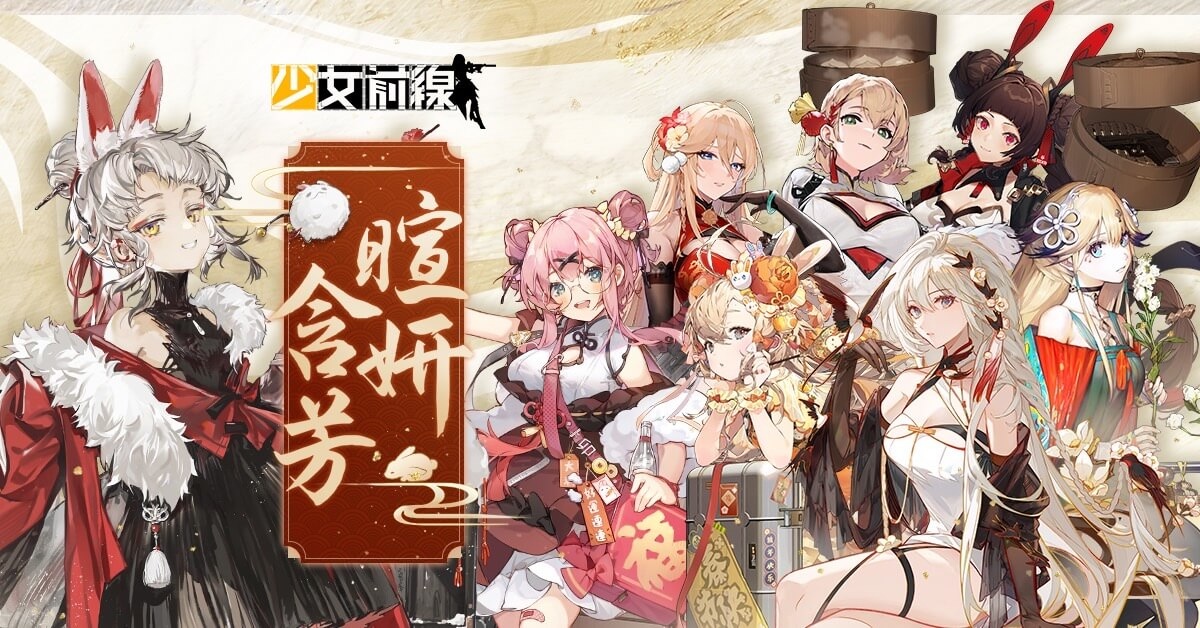 《少女前線》新春採購主題「暄妍含芳」慶賀登場！同步預告參展 2023 台北國際電玩展