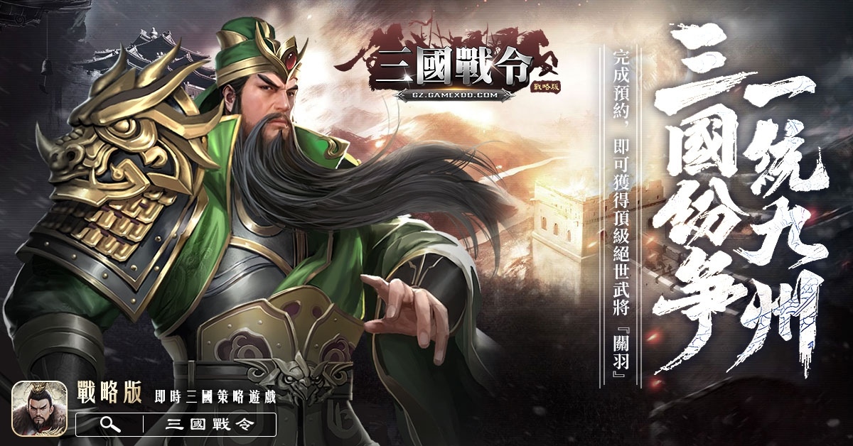智遊在線宣布取得《三國戰令：戰略版》台港澳獨家代理，事前預約送稀有關羽武將