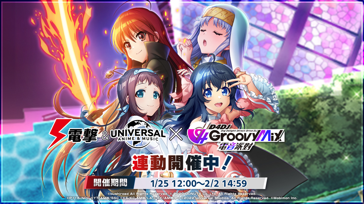 《D4DJ Groovy Mix 電音派對》X《電撃&NBCUniversal》聯動活動後篇正式登場！