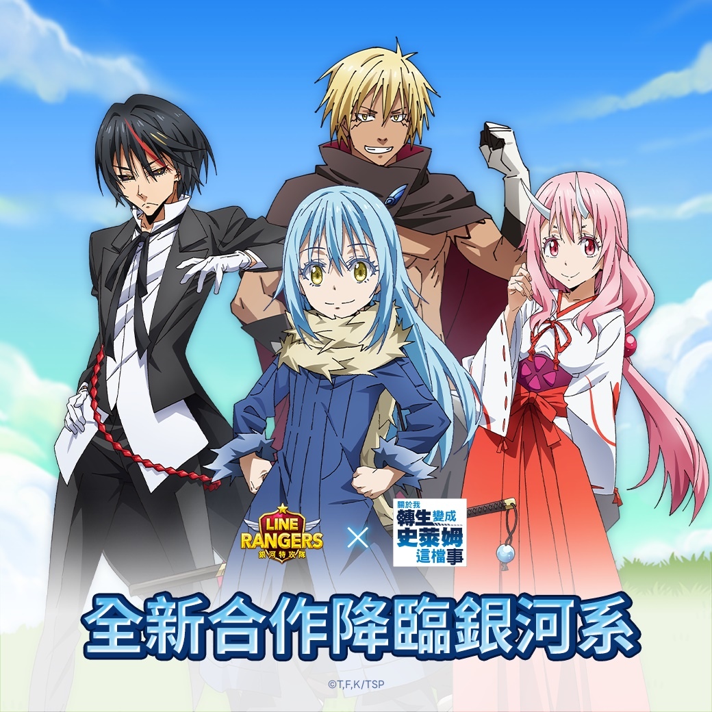 《LINE Rangers》X《關於我轉生變成史萊姆這檔事》合作第2彈開跑！特別關卡「轉生史萊姆2星球」登場
