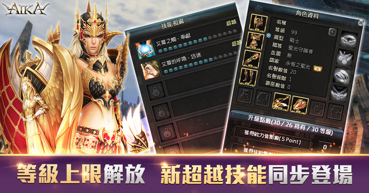 《AIKA Online》迎接四週年 更新等級上限、裝備合成道具、拼圖系統等多項內容