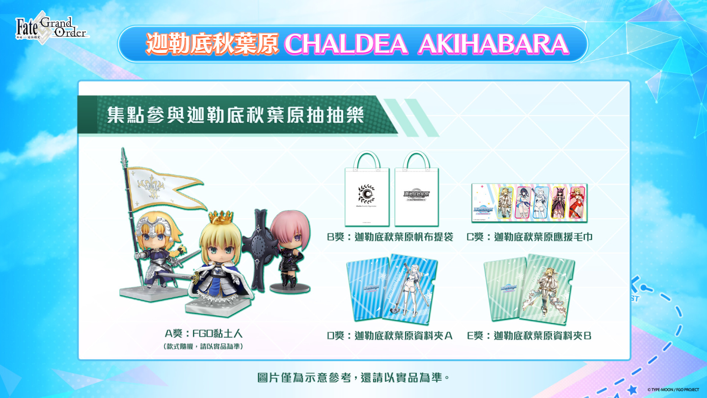 《Fate/Grand Order》繁中版「迦勒底秋葉原CHALDEA AKIHABARA」於電玩展正式開幕！