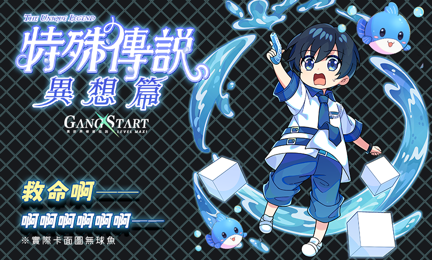 最衰小的穿越者到來？《Gang Start：異世界極道傳說》x《特殊傳說》合作情報