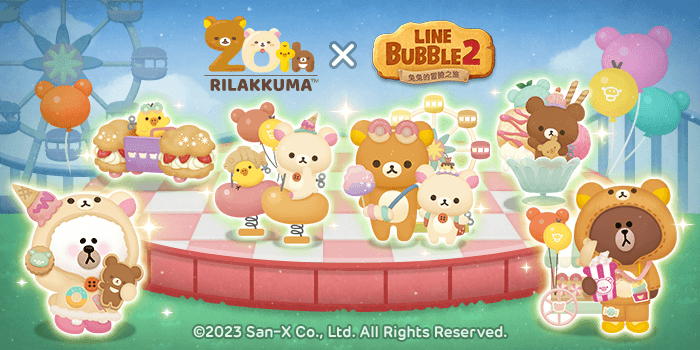 《LINE Bubble 2》與迎接20週年的人氣角色「拉拉熊」合作開跑！
