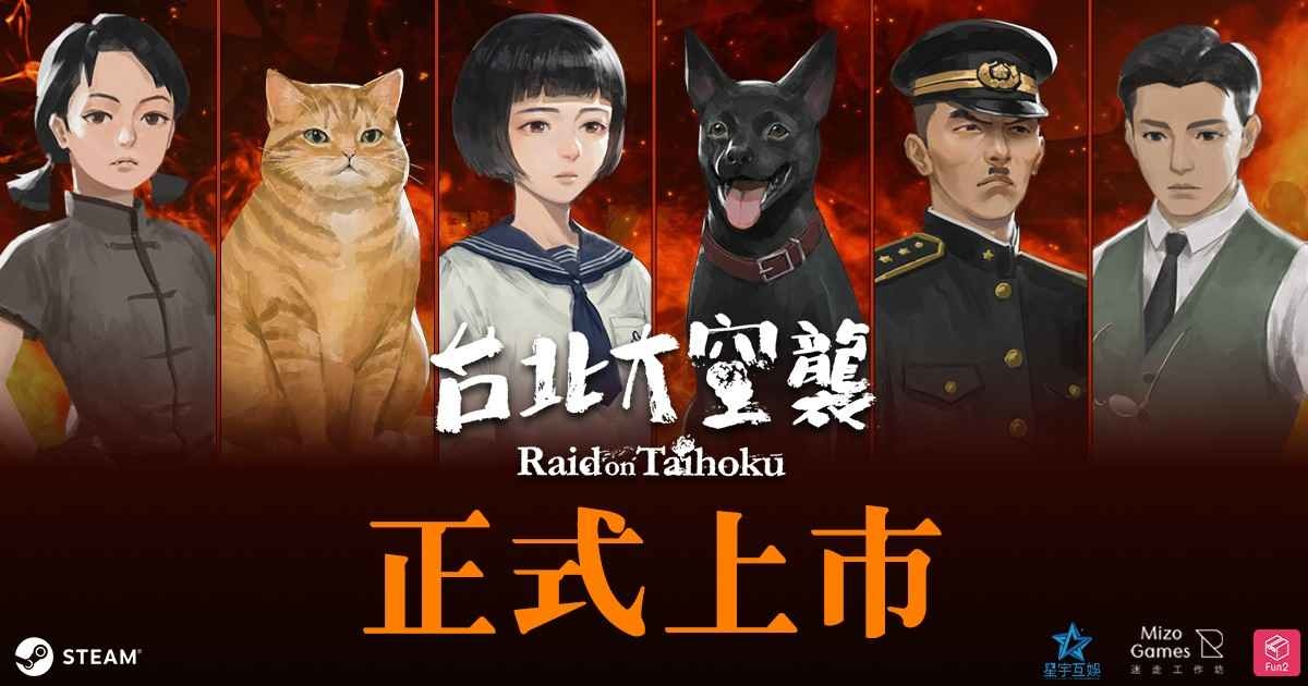 《台北大空襲》2/16上市，開發團隊透露Steam 願望清單中海外玩家近五成