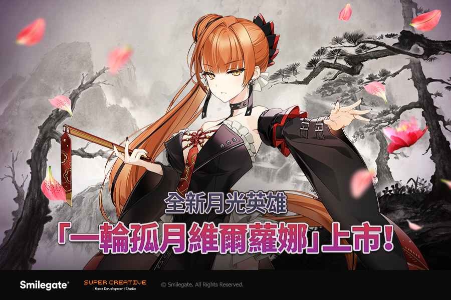 《第七史詩》全新月光英雄「一輪孤月維爾蘿娜」上市！