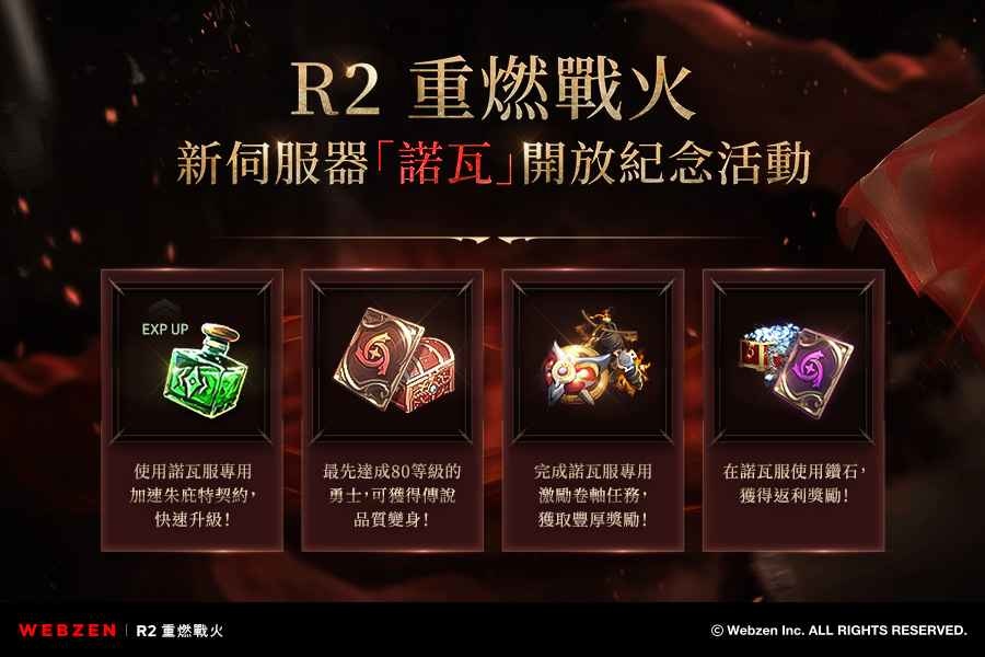《R2 重燃戰火》新服「諾瓦」將進行「激勵成長活動」