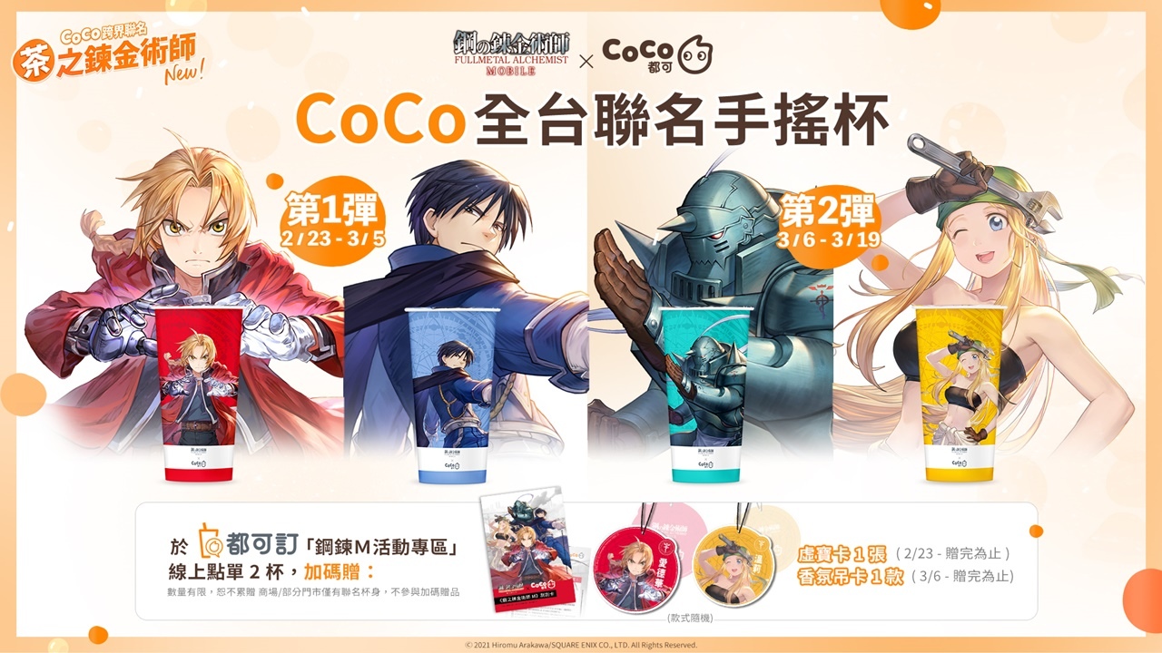 鋼鍊迷集合開喝！《鋼之鍊金術師M》X CoCo 都可跨界聯名活動重磅來襲！
